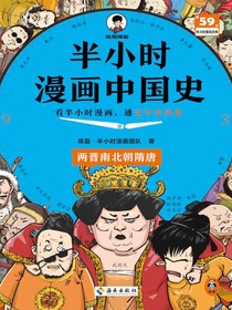 半小时漫画中国史：两晋南北朝隋唐