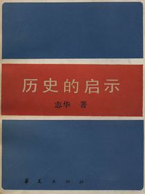 历史的启示