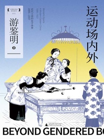 运动场内外：近代江南的女子体育（1895—1937）