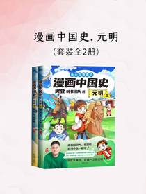 漫画中国史：元明（全二册）