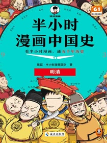 半小时漫画中国史：明清