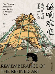 韶响难追：近代的思想、学术与社会