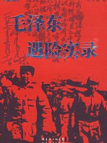 毛泽东遇险实录