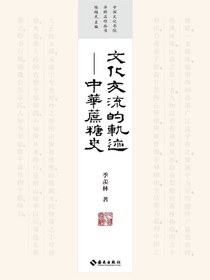 文化交流的轨迹：中国蔗糖史