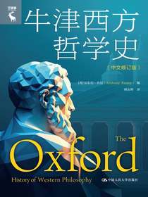 牛津西方哲学史（中文修订版）