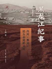 黑龙江纪事：内河、界河、掐头去尾的大河