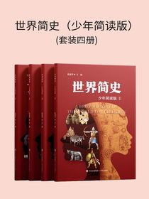 世界简史（少年简读版）（共四册）