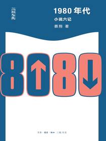 1980年代：小说六记