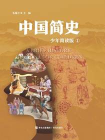 中国简史（少年简读版）