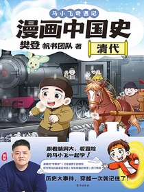 漫画中国史：清代