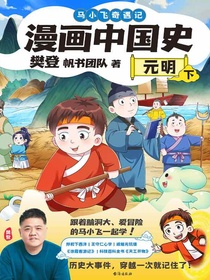 漫画中国史：元明（下）