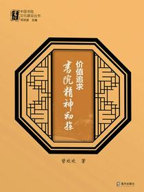 价值追求:书院精神初探