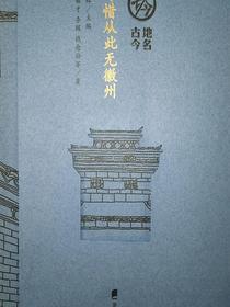 可惜从此无徽州（地名古今）