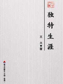 独特生涯