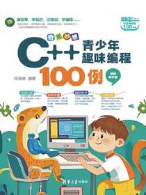 奇思妙想：C++青少年趣味编程100例（视频教学版）
