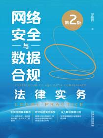 网络安全与数据合规法律实务（第2版）