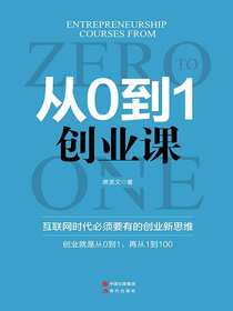 从0到1创业课：互联网时代必须要有的创业新思维