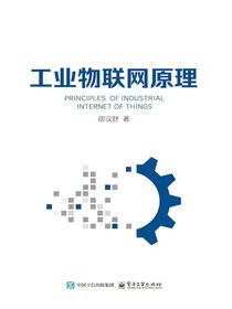 工业物联网原理