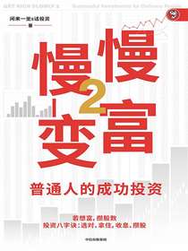 慢慢变富2：普通人的成功投资