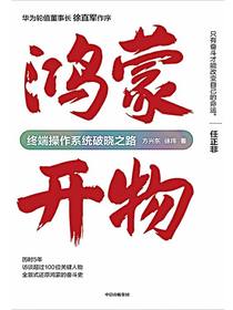 鸿蒙开物：终端操作系统破晓之路