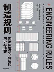 制造规则：国际标准建立背后的历史与博弈