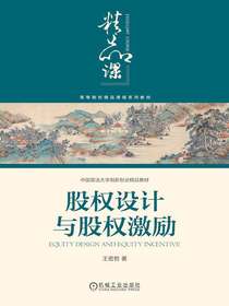 股权设计与股权激励