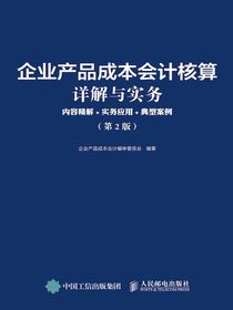 企业产品成本会计核算详解与实务：内容精解+实务应用+典型案例（第2版）