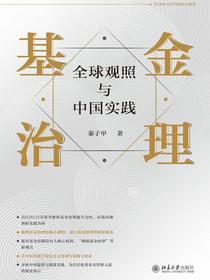 基金治理：全球观照与中国实践