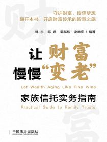 让财富慢慢“变老”：家族信托实务指南