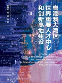 粤港澳大湾区世界重要人才中心和创新高地建设