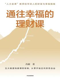 通往幸福的理财课