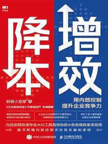 降本增效：用内部控制提升企业竞争力
