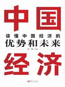 读懂中国经济的优势和未来