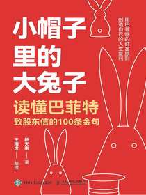 小帽子里的大兔子：读懂巴菲特致股东信的100条金句