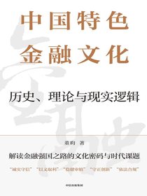 中国特色金融文化