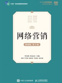 网络营销（微课版第3版）