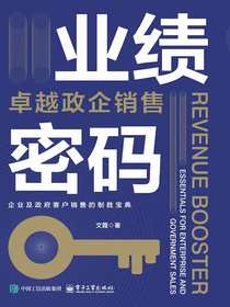 业绩密码：卓越政企销售