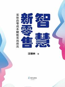 智慧新零售：实体店零成本赋能实战技法