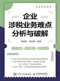 企业涉税业务难点分析与破解