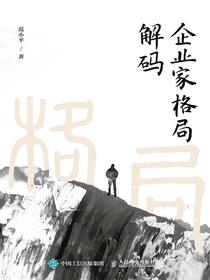 企业家格局解码