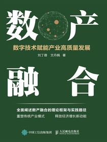数产融合：数字技术赋能产业高质量发展