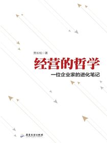 经营的哲学：一位企业家的进化笔记