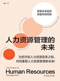 人力资源管理的未来