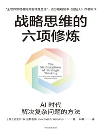 战略思维的六项修炼
