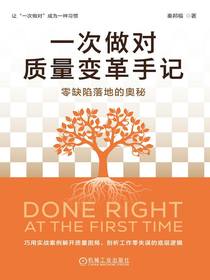一次做对质量变革手记：零缺陷落地的奥秘