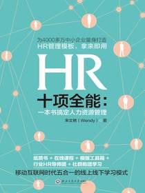 HR十项全能：一本书搞定人力资源管理