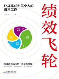 绩效飞轮