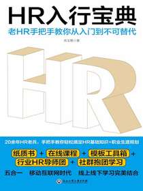 HR入行宝典：老HR手把手教你从入门到不可替代
