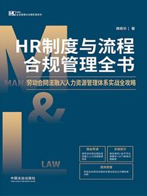HR制度与流程合规管理全书：劳动合同法融入人力资源管理体系实战全攻略