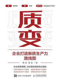 质变：企业打造新质生产力路线图